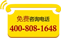 免费咨询电话：400 808 1648
